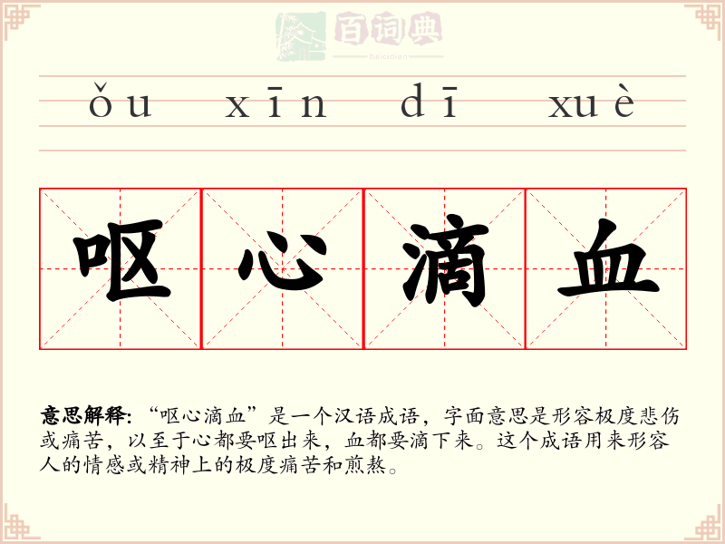 呕心滴血