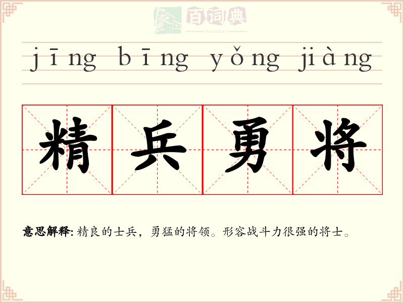 精兵勇将