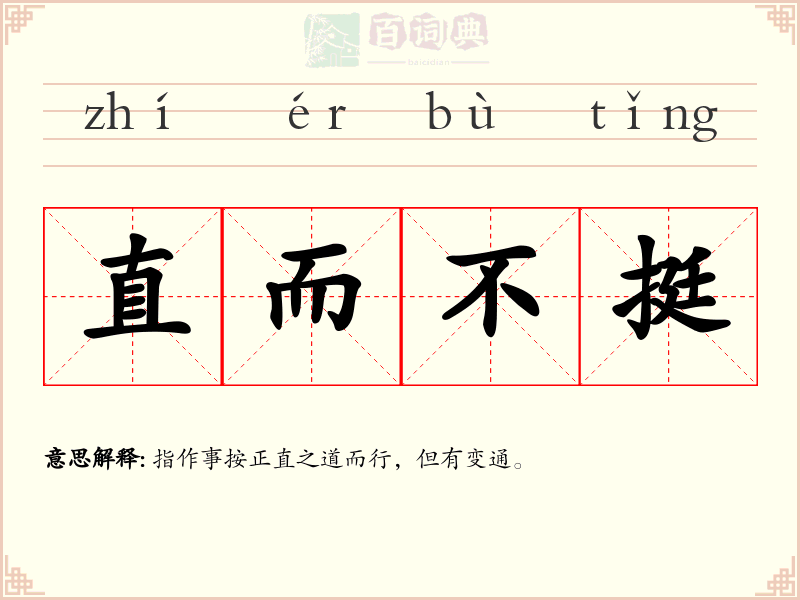 直而不挺