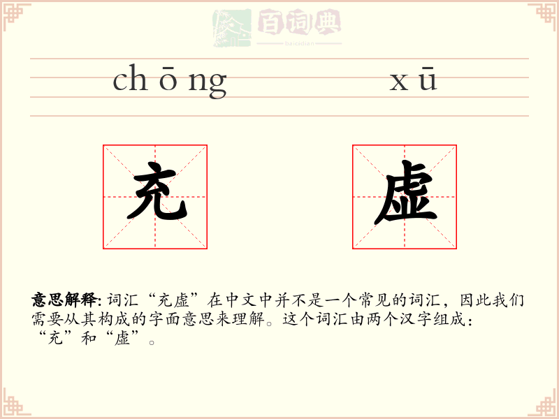 充虚