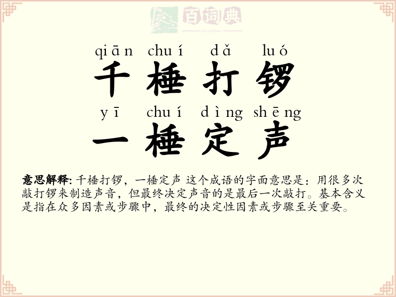 千棰打锣，一棰定声