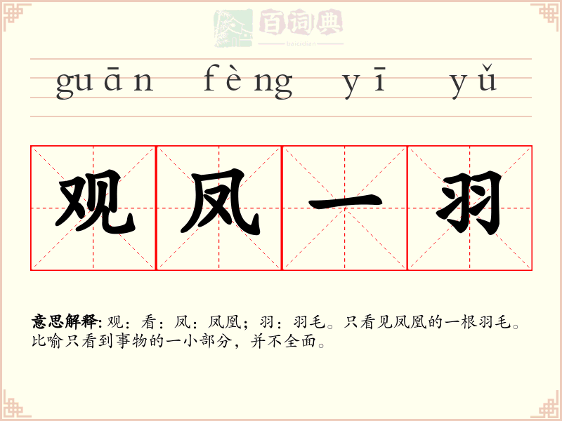 观凤一羽