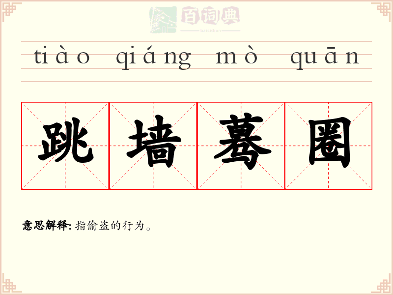 跳墙蓦圈