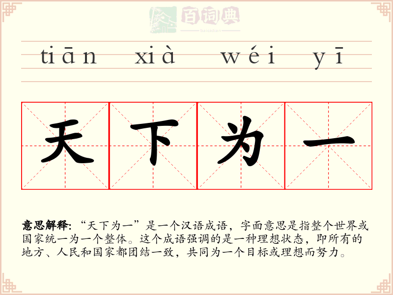 天下为一
