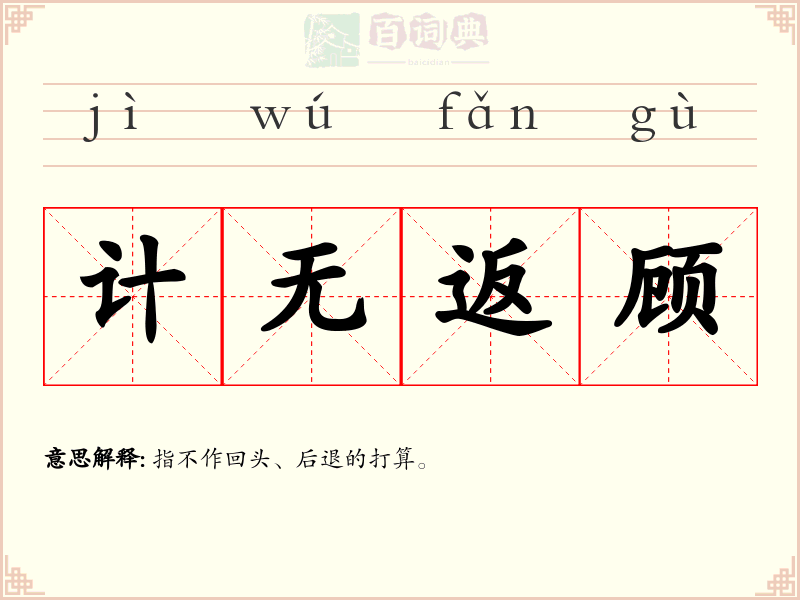 计无返顾
