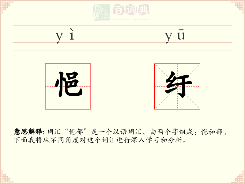 悒纡