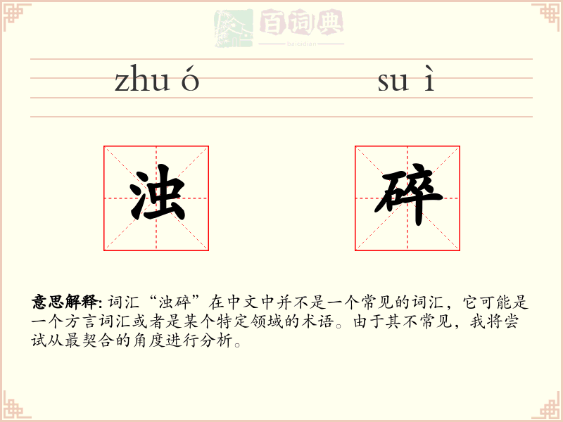 浊碎