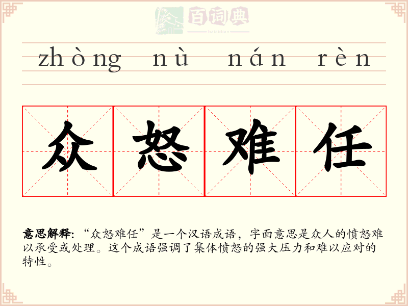 众怒难任