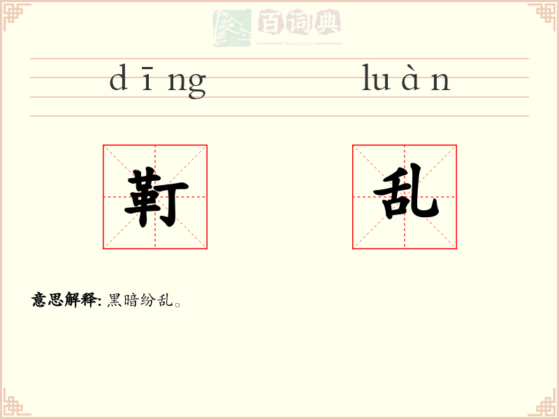 靪乱