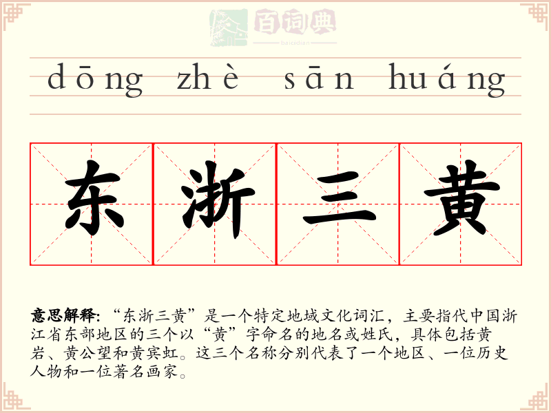 东浙三黄