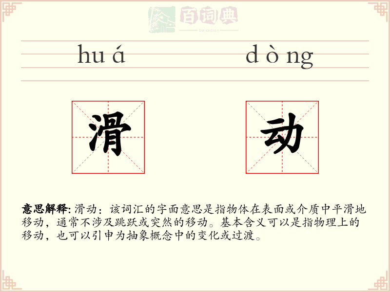 滑动