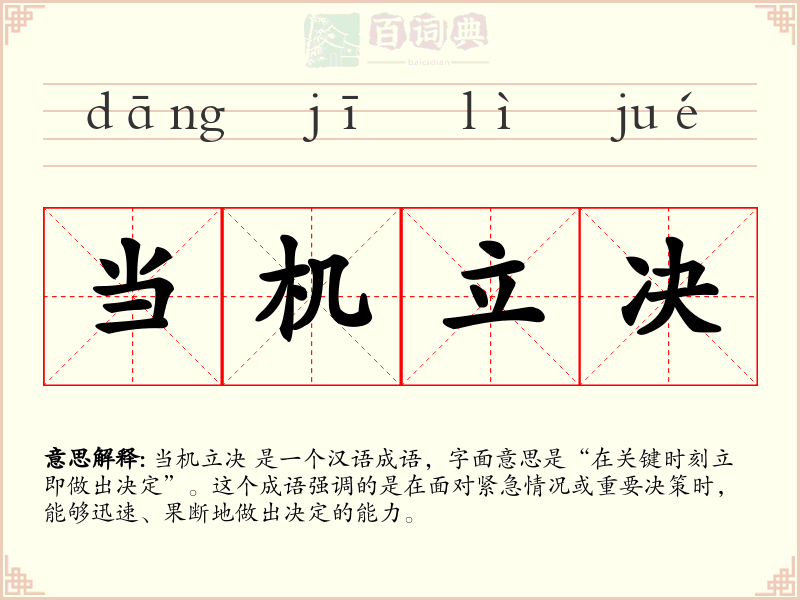 当机立决