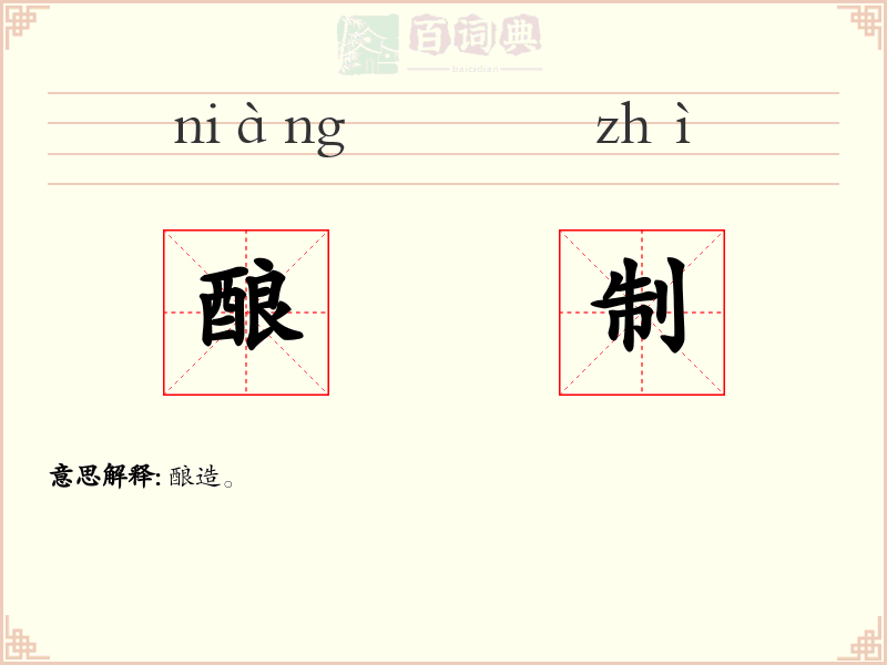 酿制