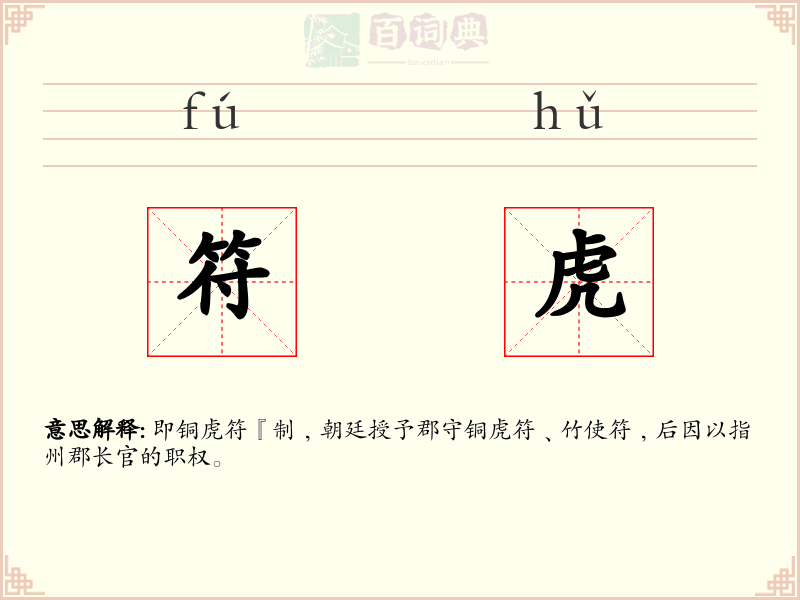 符虎