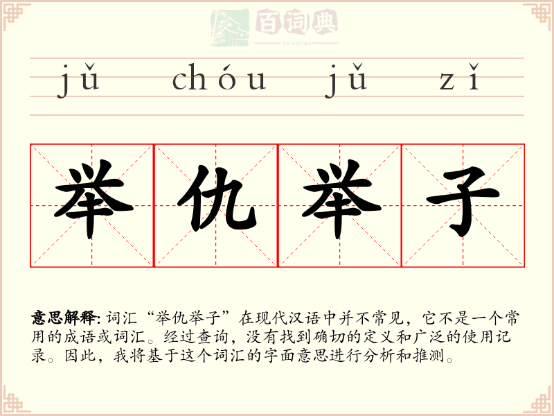 举仇举子