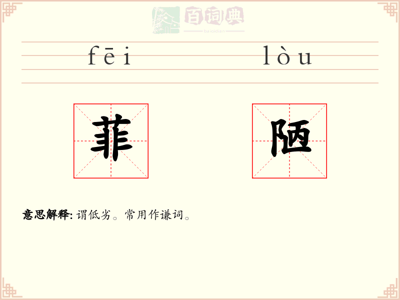 菲陋