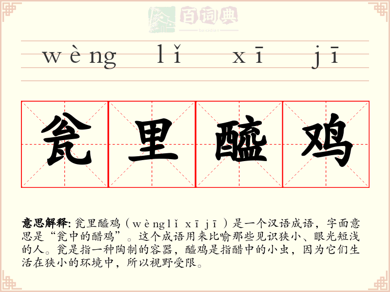 瓮里醯鸡