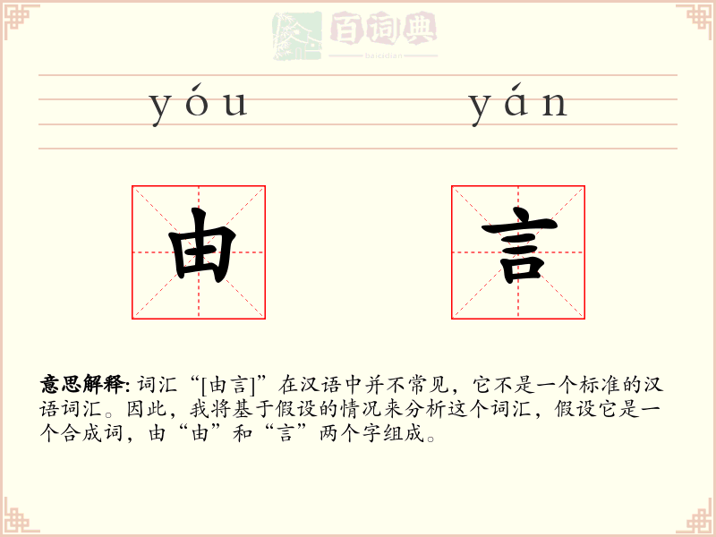 由言