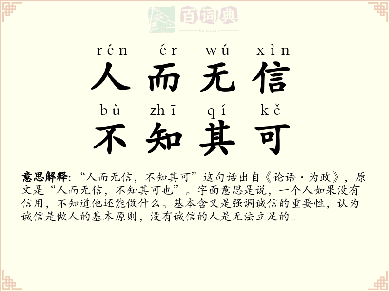 人而无信，不知其可