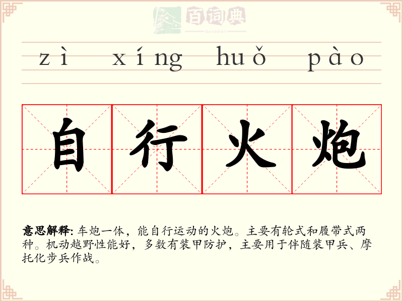 自行火炮