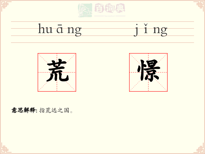 荒憬