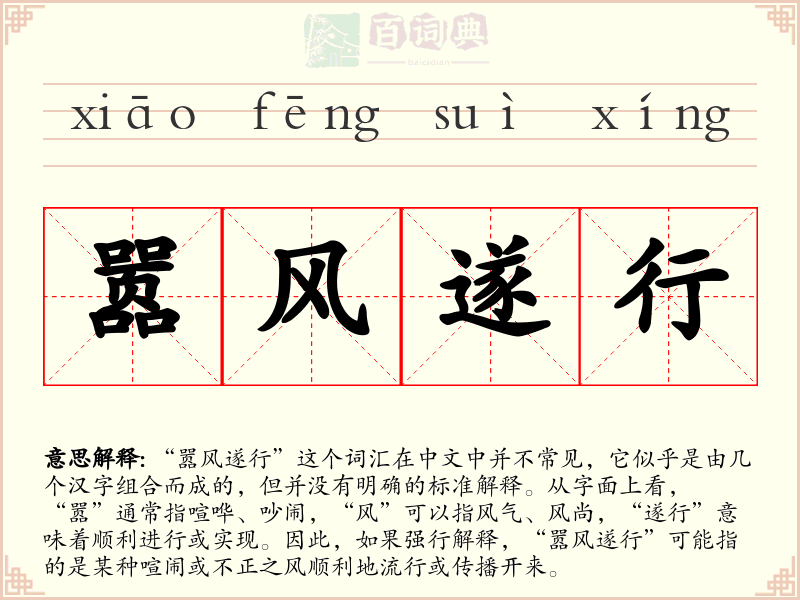 嚣风遂行