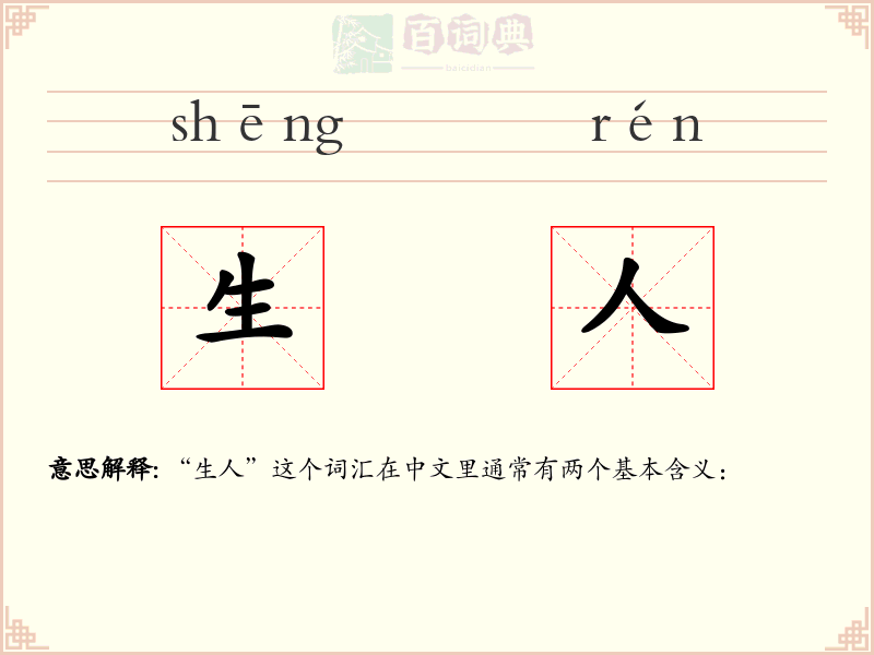 生人