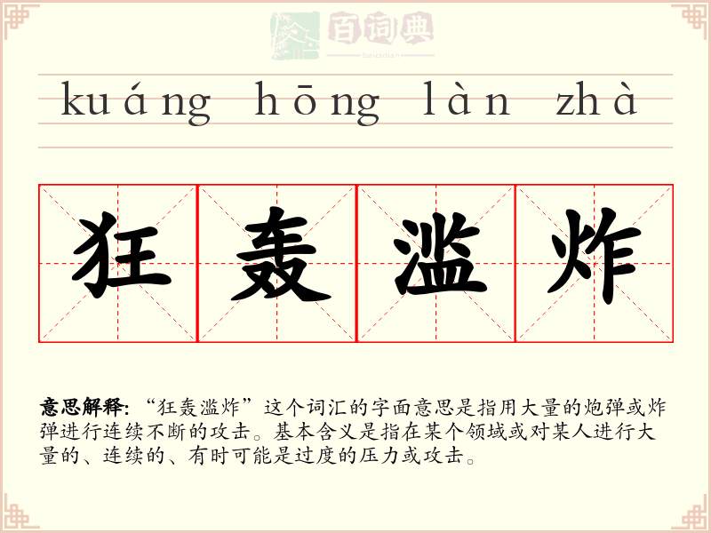 狂轰滥炸