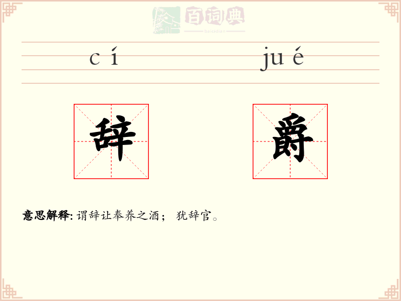 辞爵