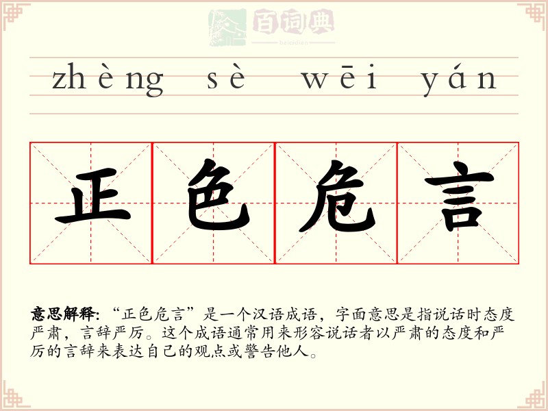 正色危言