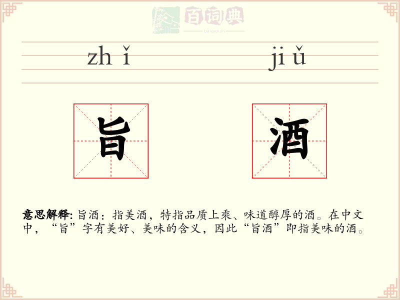 旨酒