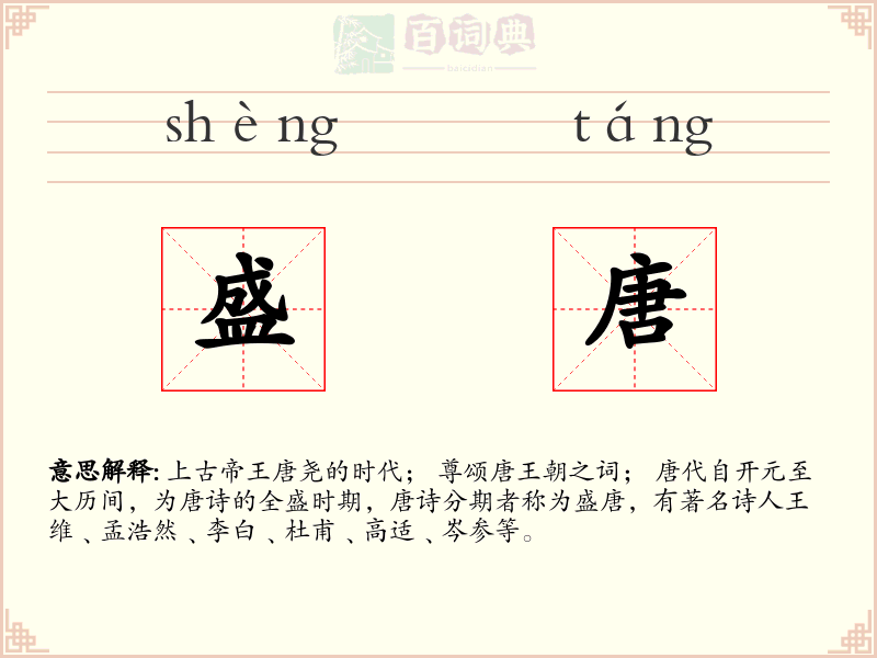 盛唐