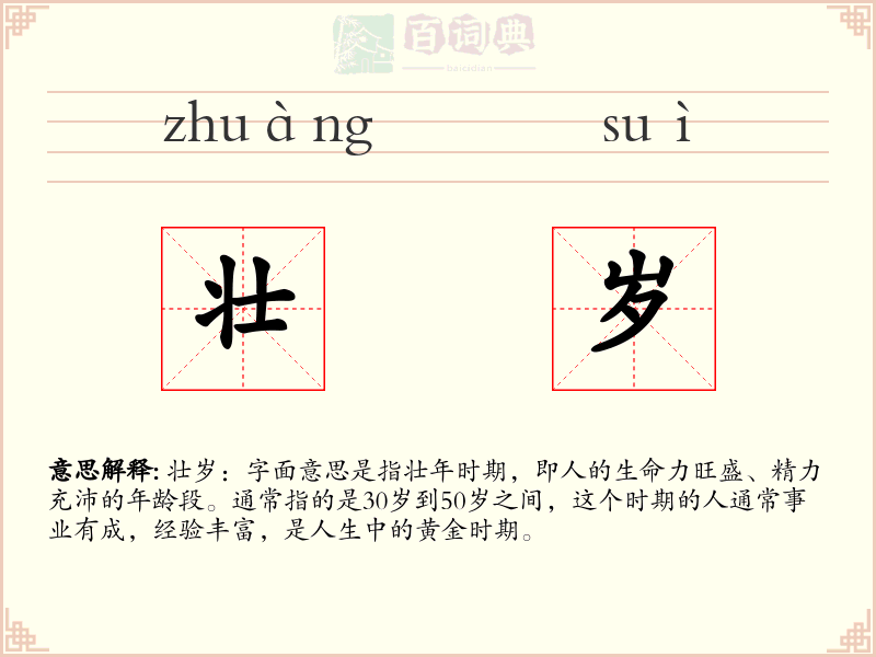 壮岁