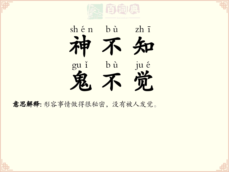 神不知，鬼不觉