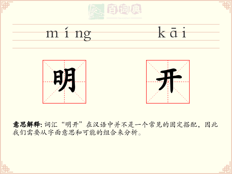 明开