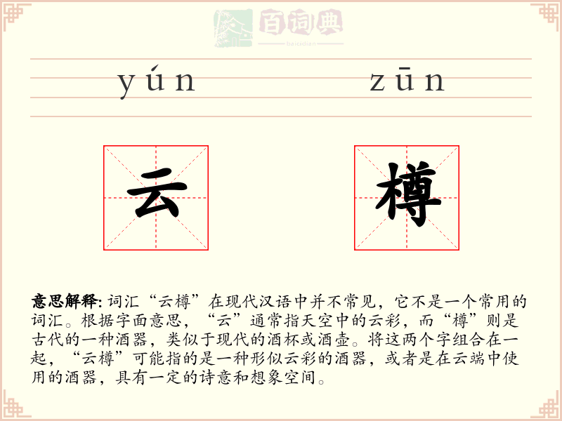 云樽