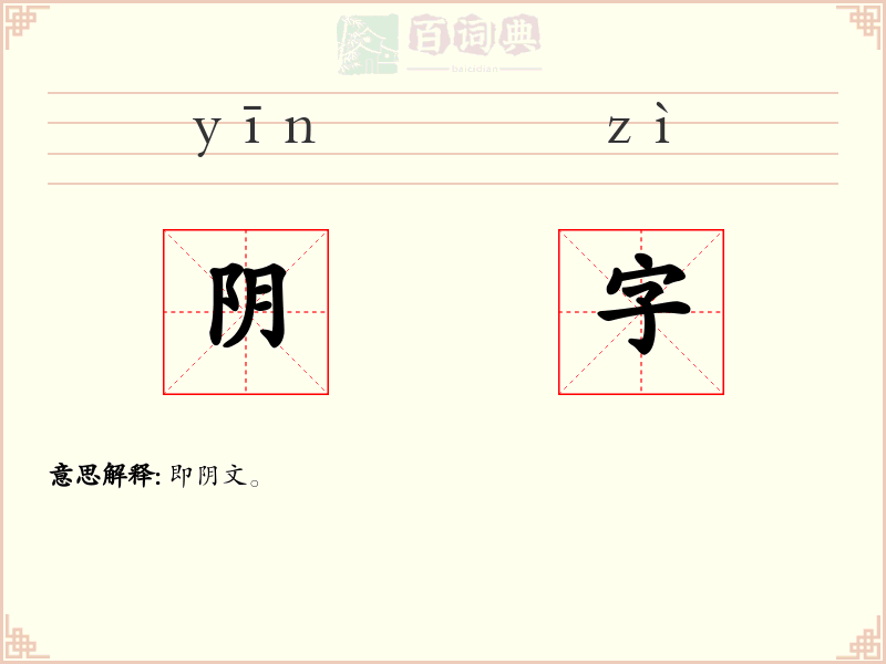 阴字