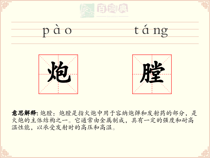炮膛