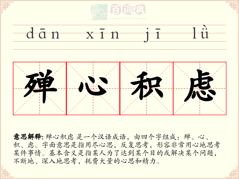 殚心积虑