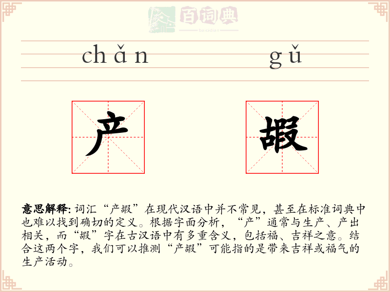产嘏