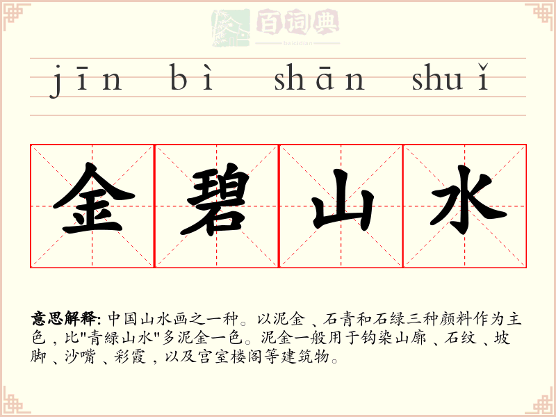 金碧山水