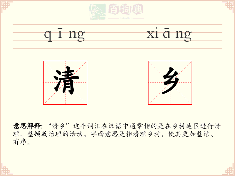 清乡