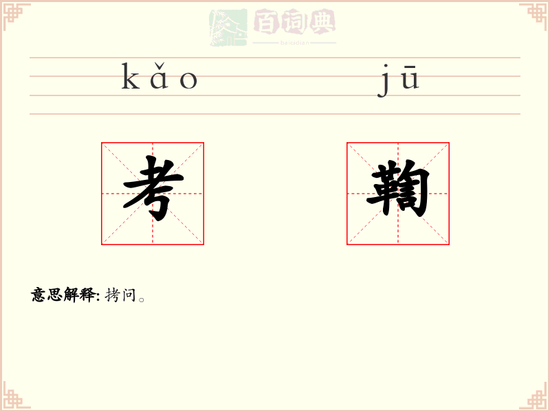 考鞫