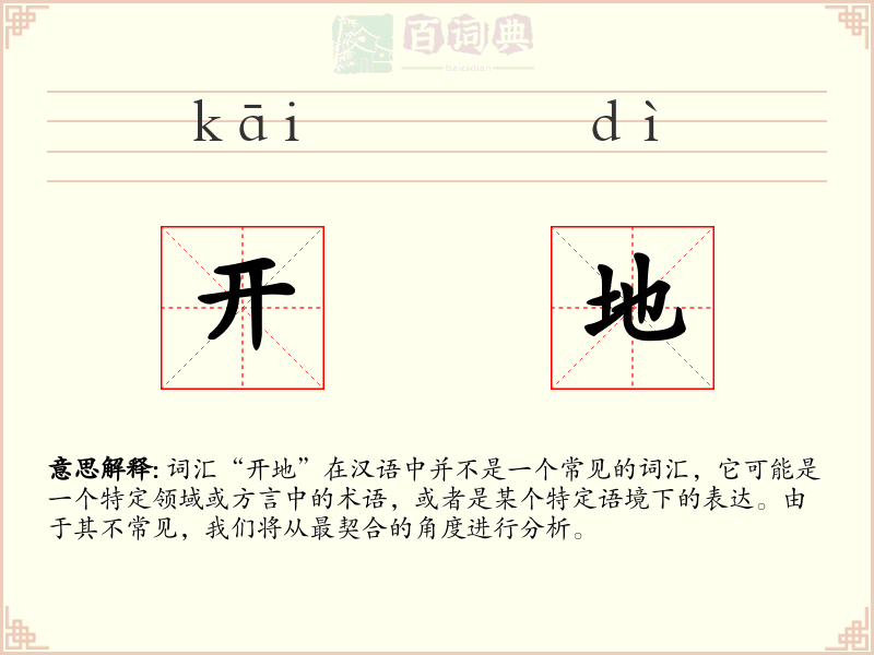 开地