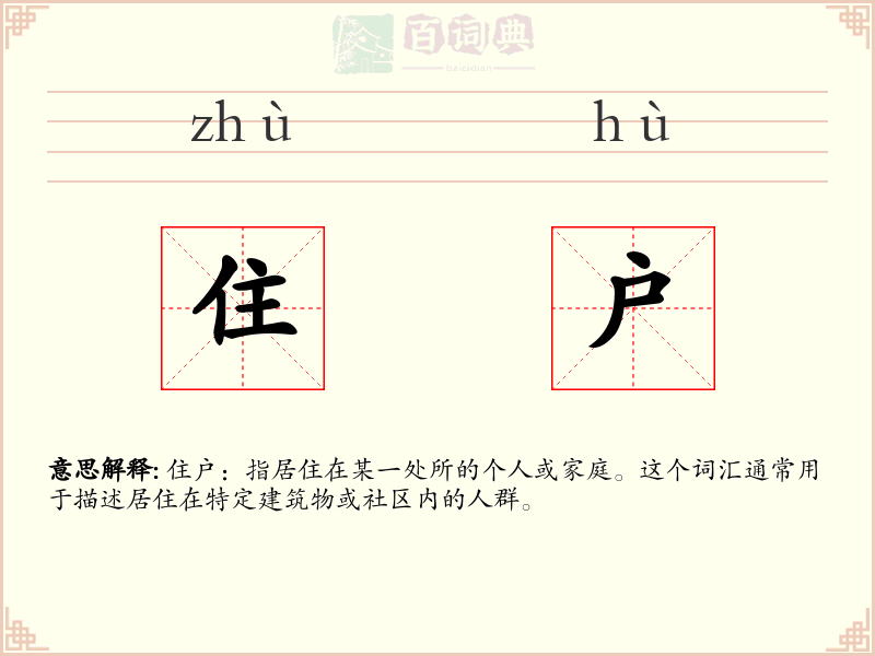 住户