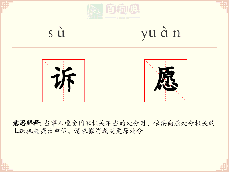 诉愿