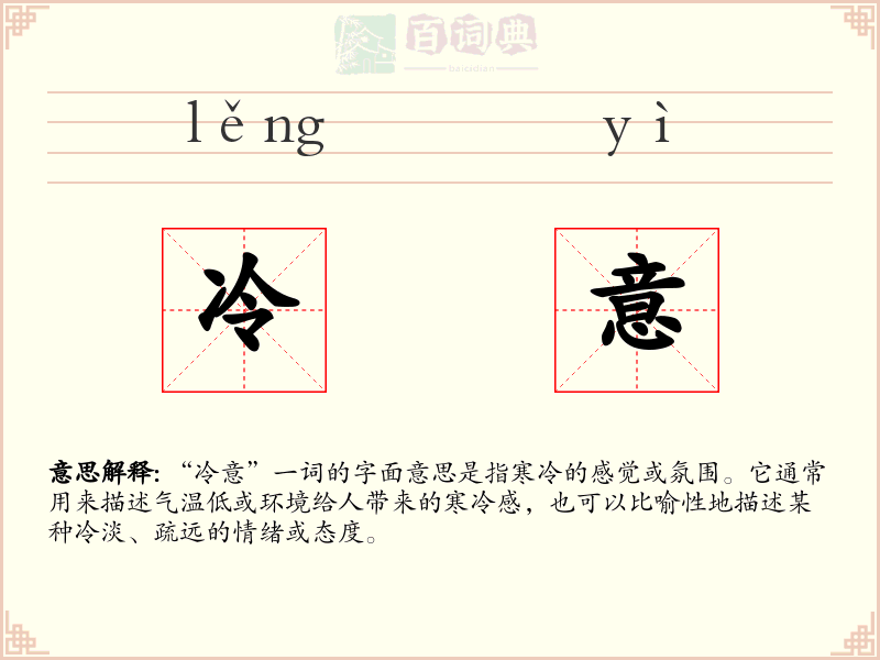 冷意