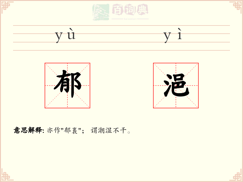 郁浥