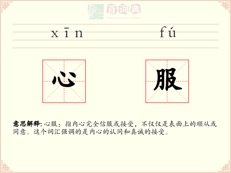 心服
