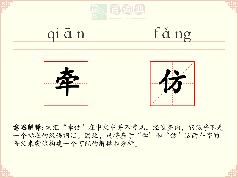 牵仿